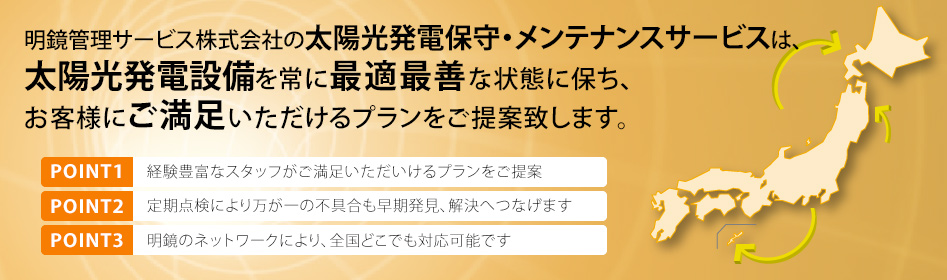 太陽光発電設備のメンテナンスは明鏡管理サービスにお任せください。