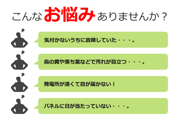 太陽光発電設備メンテナンスに関する明鏡管理サービスの特徴